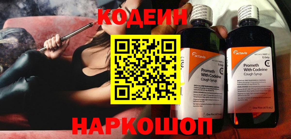 Кодеин Purple Drank Назрань
